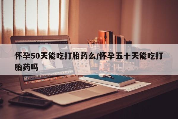 网上哪里可以买米非和米索,怀孕50天能吃打胎药么/怀孕五十天能吃打胎药吗