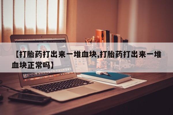 网上哪里可以买米非和米索，【打胎药打出来一堆血块,打胎药打出来一堆血块正常吗】
