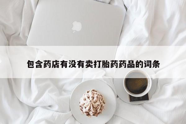 网上哪里可以买米非和米索，包含药店有没有卖打胎药药品的词条