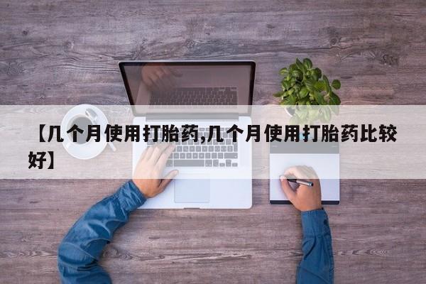 网上哪里可以买米非和米索，【几个月使用打胎药,几个月使用打胎药比较好】