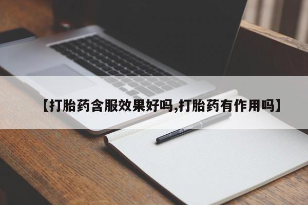 网上哪里可以买米非和米索，【打胎药含服效果好吗,打胎药有作用吗】