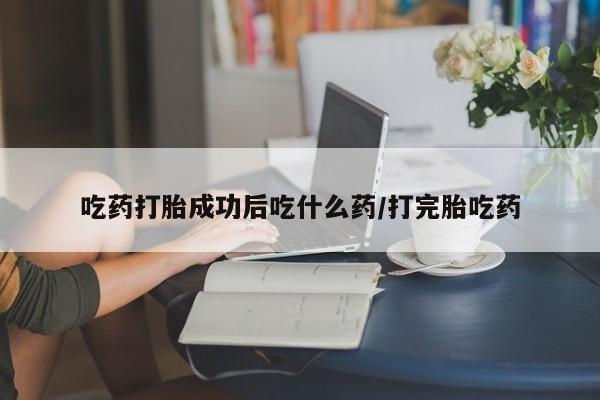 网上哪里可以买米非和米索，资讯 第200页