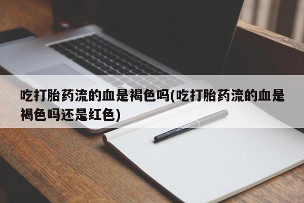 网上哪里可以买米非和米索，吃打胎药流的血是褐色吗(吃打胎药流的血是褐色吗还是红色)