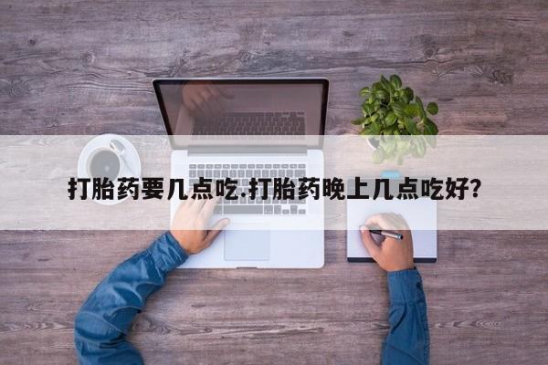 网上哪里可以买米非和米索，打胎药要几点吃.打胎药晚上几点吃好？