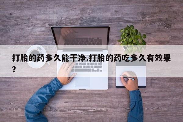 网上哪里可以买米非和米索，打胎的药多久能干净.打胎的药吃多久有效果？