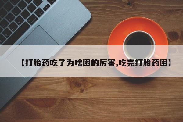 网上哪里可以买米非和米索,【打胎药吃了为啥困的厉害,吃完打胎药困】