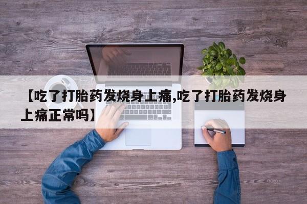 网上哪里可以买米非和米索，【吃了打胎药发烧身上痛,吃了打胎药发烧身上痛正常吗】