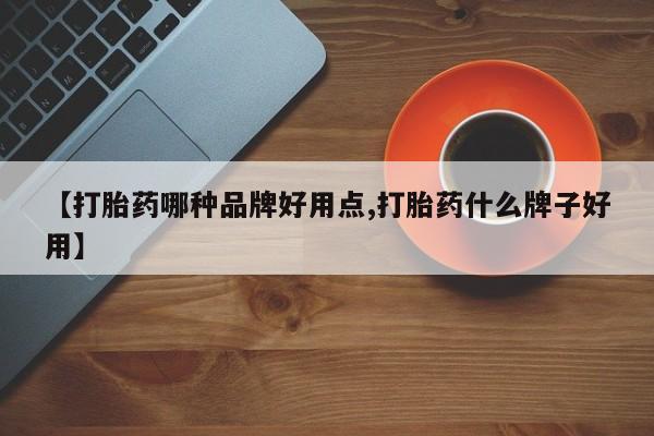 网上哪里可以买米非和米索，【打胎药哪种品牌好用点,打胎药什么牌子好用】