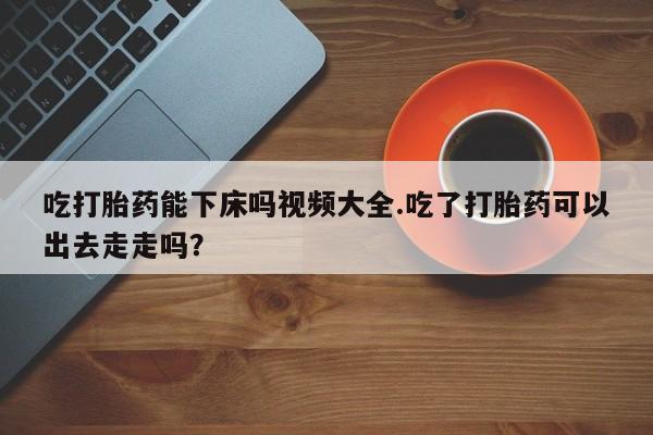 网上哪里可以买米非和米索，新闻 第179页