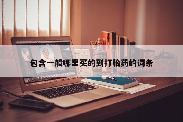 网上哪里可以买米非和米索，包含一般哪里买的到打胎药的词条