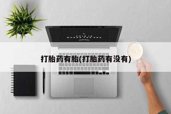 网上哪里可以买米非和米索，打胎药有胎(打胎药有没有)
