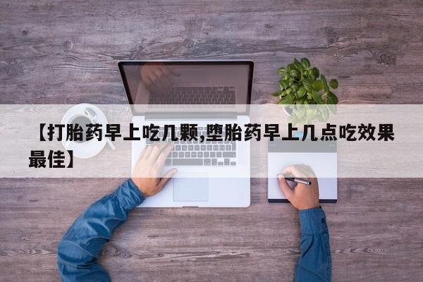 网上哪里可以买米非和米索，【打胎药早上吃几颗,堕胎药早上几点吃效果最佳】