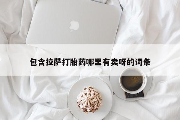 网上哪里可以买米非和米索，包含拉萨打胎药哪里有卖呀的词条