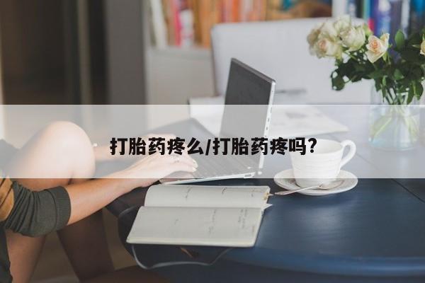 网上哪里可以买米非和米索，打胎药疼么/打胎药疼吗?