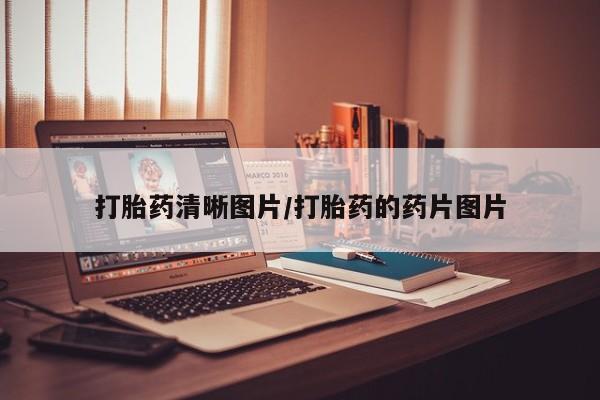 网上哪里可以买米非和米索，打胎药清晰图片/打胎药的药片图片