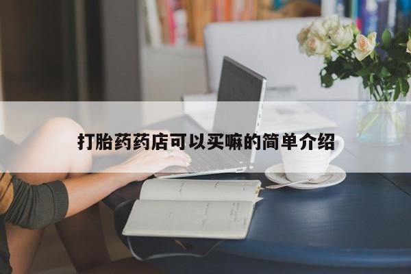 网上哪里可以买米非和米索,打胎药药店可以买嘛的简单介绍