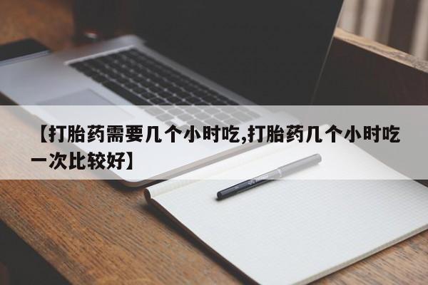 网上哪里可以买米非和米索，【打胎药需要几个小时吃,打胎药几个小时吃一次比较好】