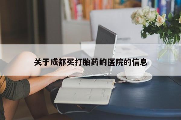 网上哪里可以买米非和米索，关于成都买打胎药的医院的信息