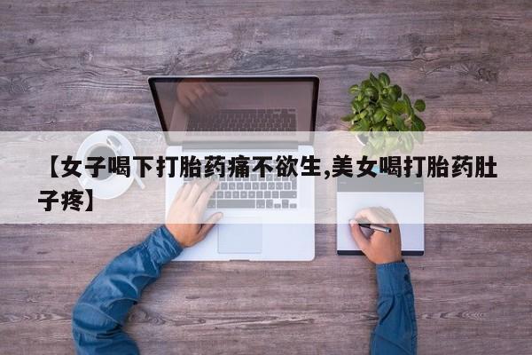 网上哪里可以买米非和米索，【女子喝下打胎药痛不欲生,美女喝打胎药肚子疼】