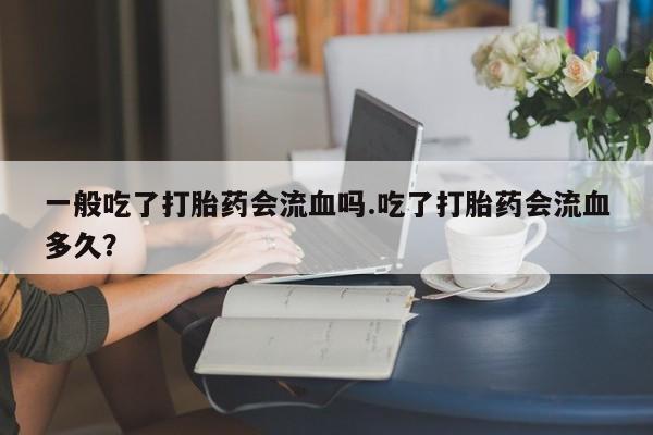网上哪里可以买米非和米索，动态 第168页