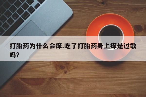 网上哪里可以买米非和米索，打胎药为什么会痒.吃了打胎药身上痒是过敏吗？