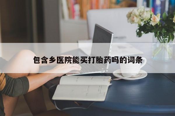 网上哪里可以买米非和米索，包含乡医院能买打胎药吗的词条