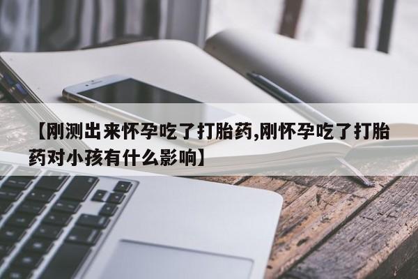 网上哪里可以买米非和米索，【刚测出来怀孕吃了打胎药,刚怀孕吃了打胎药对小孩有什么影响】