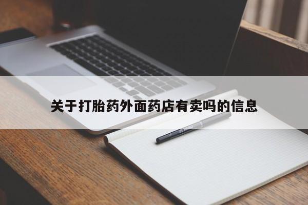 网上哪里可以买米非和米索，关于打胎药外面药店有卖吗的信息