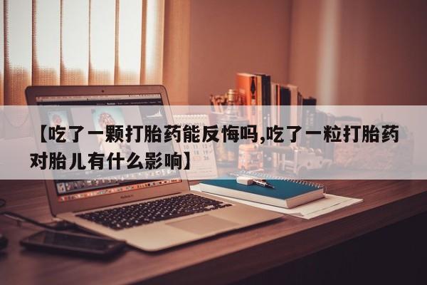 网上哪里可以买米非和米索,【吃了一颗打胎药能反悔吗,吃了一粒打胎药对胎儿有什么影响】