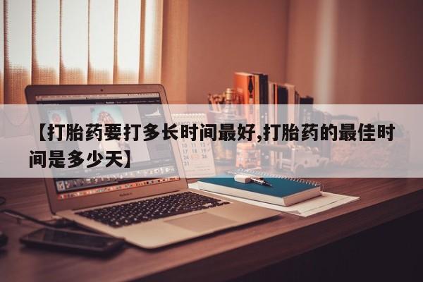 网上哪里可以买米非和米索，【打胎药要打多长时间最好,打胎药的最佳时间是多少天】