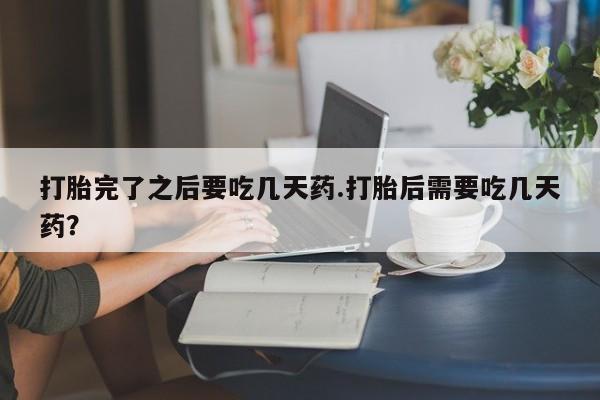 网上哪里可以买米非和米索，打胎完了之后要吃几天药.打胎后需要吃几天药？