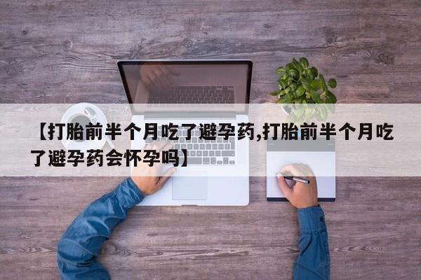 网上哪里可以买米非和米索，【打胎前半个月吃了避孕药,打胎前半个月吃了避孕药会怀孕吗】