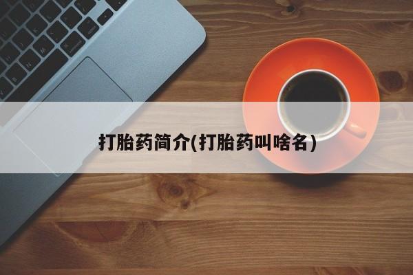网上哪里可以买米非和米索，打胎药简介(打胎药叫啥名)