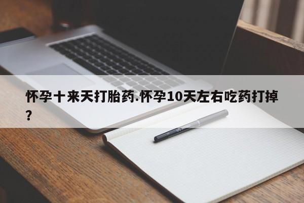 网上哪里可以买米非和米索，怀孕十来天打胎药.怀孕10天左右吃药打掉？