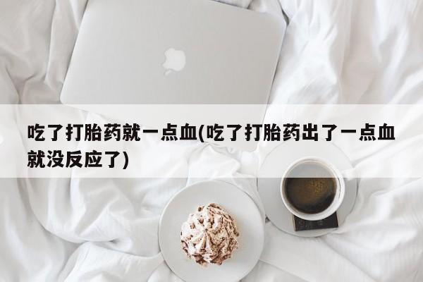 网上哪里可以买米非和米索，吃了打胎药就一点血(吃了打胎药出了一点血就没反应了)