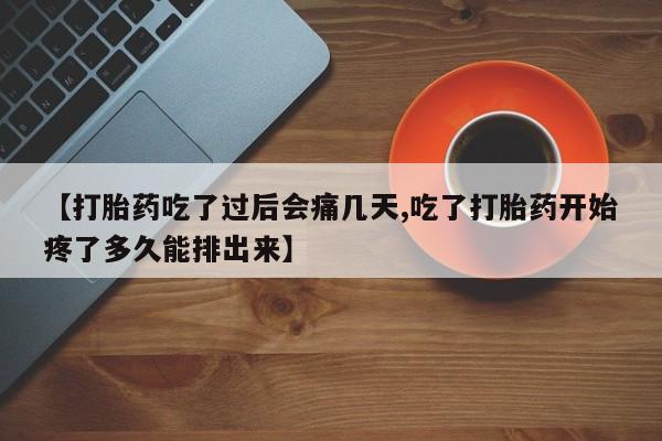 网上哪里可以买米非和米索，【打胎药吃了过后会痛几天,吃了打胎药开始疼了多久能排出来】