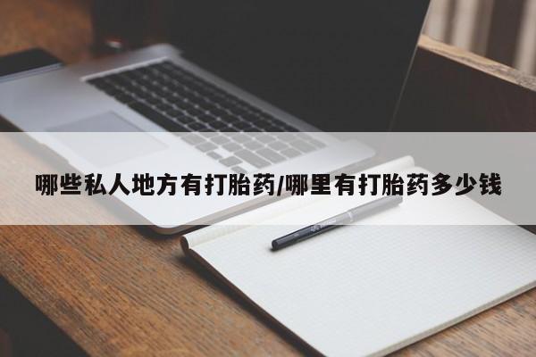 网上哪里可以买米非和米索,哪些私人地方有打胎药/哪里有打胎药多少钱