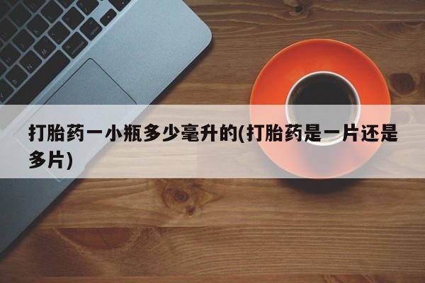 网上哪里可以买米非和米索，打胎药一小瓶多少毫升的(打胎药是一片还是多片)