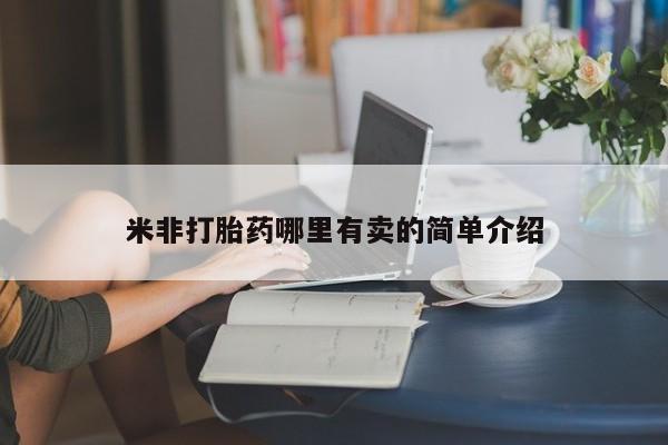 网上哪里可以买米非和米索，米非打胎药哪里有卖的简单介绍