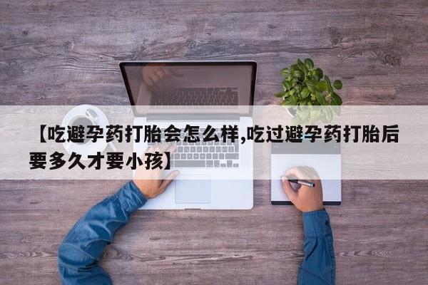网上哪里可以买米非和米索，【吃避孕药打胎会怎么样,吃过避孕药打胎后要多久才要小孩】