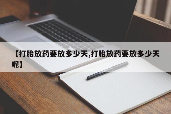 网上哪里可以买米非和米索，【打胎放药要放多少天,打胎放药要放多少天呢】