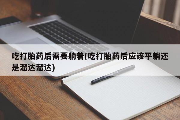 网上哪里可以买米非和米索，吃打胎药后需要躺着(吃打胎药后应该平躺还是溜达溜达)