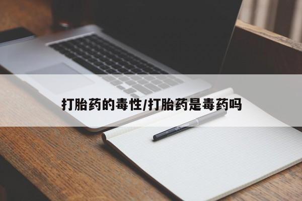 网上哪里可以买米非和米索，打胎药的毒性/打胎药是毒药吗