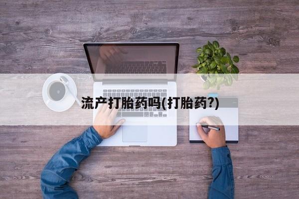 网上哪里可以买米非和米索，流产打胎药吗(打胎药?)