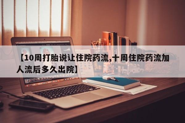 网上哪里可以买米非和米索,【10周打胎说让住院药流,十周住院药流加人流后多久出院】