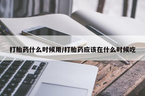 网上哪里可以买米非和米索，打胎药什么时候用/打胎药应该在什么时候吃