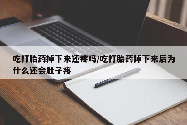 网上哪里可以买米非和米索，吃打胎药掉下来还疼吗/吃打胎药掉下来后为什么还会肚子疼