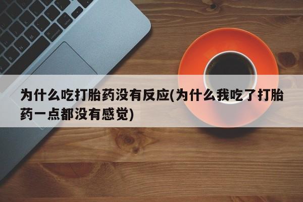 网上哪里可以买米非和米索,为什么吃打胎药没有反应(为什么我吃了打胎药一点都没有感觉)