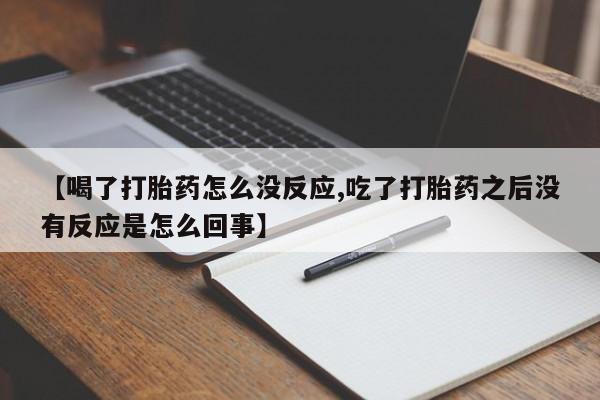 网上哪里可以买米非和米索，【喝了打胎药怎么没反应,吃了打胎药之后没有反应是怎么回事】