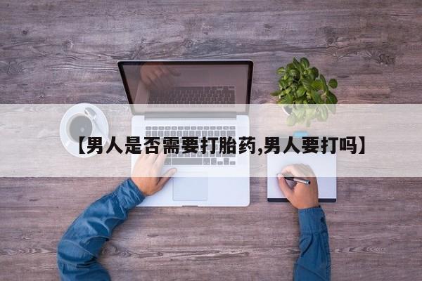 网上哪里可以买米非和米索，【男人是否需要打胎药,男人要打吗】